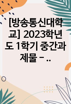 [방송통신대학교] 2023학년도 1학기 중간과제물 - 고전소설강독(공통) 국어국문학과 3학년