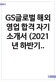 GS글로벌 해외영업 합격 자기소개서 (2021년 하반기)