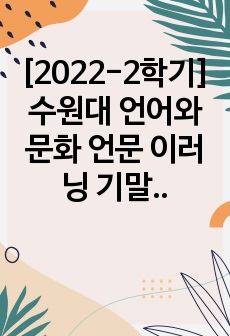 [2022-2학기] 수원대 언어와문화 언문 이러닝 기말고사 정리 최신본