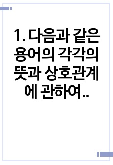 1. 다음과 같은 용어의 각각의 뜻과 상호관계에 관하여 간략히 서술하시오.     1) 성차별과 적극적 남녀평등촉진조치의 의의와 상호관계    2) 성희롱과 성폭력의 의의와 상호관계    3) 성차별과 성희롱 및 젠..