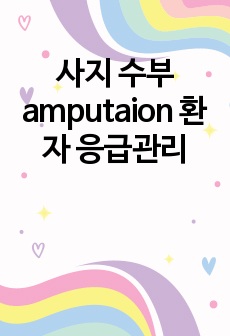 사지 수부 amputaion 환자 응급관리