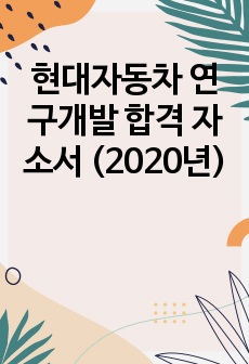 현대자동차 연구개발 합격 자소서 (2020년)