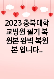 2023 충북대학교병원 필기 복원본 완벽 복원본 입니다! (간호사)