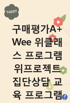 wee 위클래스 프로그램 Wee 위프로젝트 집단상담프로그램 계획서 계획안 보고서. 구매평가 A+