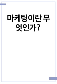 마케팅이란 무엇인가?