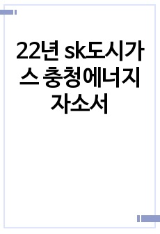 22년 sk도시가스 충청에너지 자소서