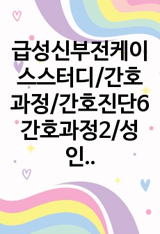 급성신부전케이스스터디/간호과정/간호진단6간호과정2/성인간호학실습/사례연구