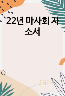 22년 마사회 자소서