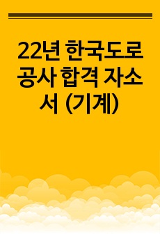 22년 한국도로공사 합격 자소서 (기계)