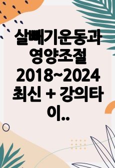 [2024] 살빼기운동과영양조절 2018~2023 최신족보 + 강의타이핑 / [다운로드수 1위] /종합 정리본 A+확정