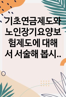 기초연금제도와 노인장기요양보험제도에 대해서 서술해 봅시다.