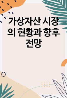 가상자산 시장의 현황과 향후 전망