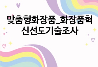 맞춤형화장품_화장품혁신선도기술조사