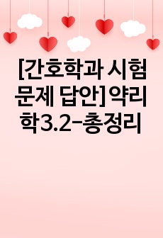 [간호학과 시험 문제 답안]약리학3.2-총정리