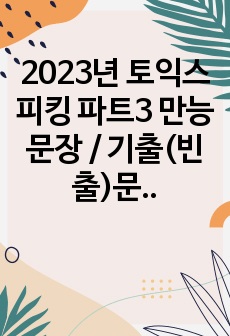 2023년 토익스피킹 파트3 만능문장 / 기출(빈출)문제 모범답변 33세트 (IM3-IH목표)
