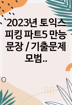 2023년 토익스피킹 파트5 만능문장 / 기출문제 모범답변 29문제 (IM3-IH목표)
