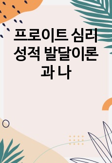 프로이트 심리성적 발달이론과 나