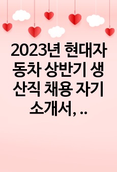 2023년 현대자동차 생산직 자기소개서(전문가 작성본)