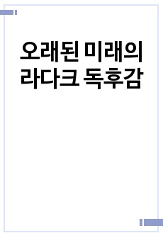 오래된 미래의 라다크 독후감