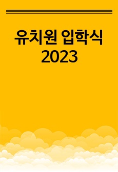 유치원 입학식 2023