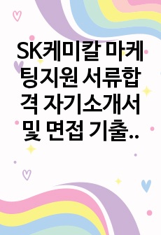 SK케미칼 마케팅지원 서류합격 자기소개서 및 면접 기출 정리