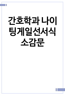 간호학과 나이팅게일선서식 소감문