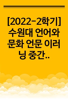 [2022-2학기] 수원대 언어와문화 언문 이러닝 중간고사 정리 최신본
