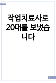 작업치료사로 20대를 보냈습니다