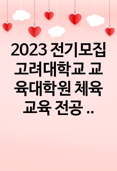 2023 전기모집 고려대학교 교육대학원 체육교육 전공 최초합 학업계획서