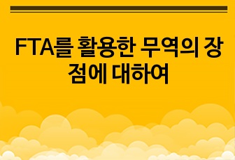 FTA를 활용한 무역의 장점에 대하여