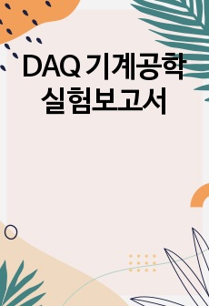 DAQ 기계공학실험보고서