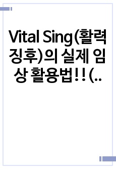 Vital Sing(활력징후)의 실제 임상 활용법!!(BP, HR, EKG, SpO2 등)