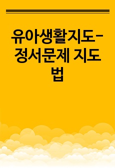 유아생활지도-정서문제 지도법