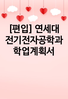 [편입] 연세대 전기전자공학과 학업계획서