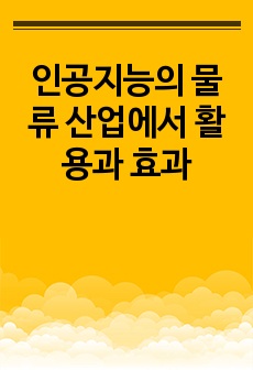 인공지능의 물류 산업에서 활용과 효과