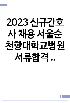 2023 신규간호사 채용 서울순천향대학교병원 서류합격 자소서