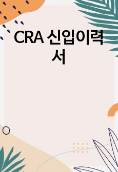 CRA 신입이력서