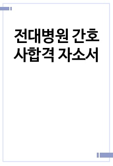 전대병원 간호사합격 자소서