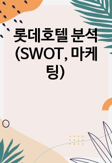 롯데호텔 분석(SWOT, 마케팅)