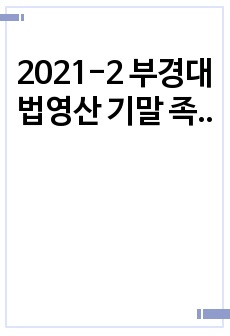 2021-2 부경대 법영산 기말 족보