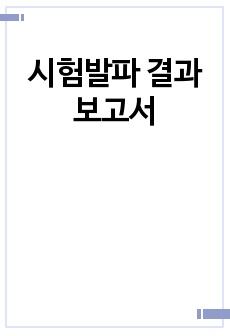 시험발파 결과보고서