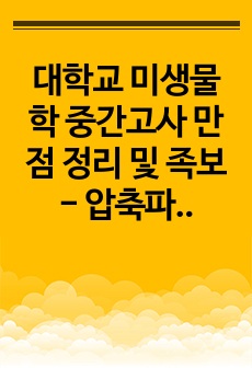 대학교 미생물학 중간고사 만점 정리 및 족보 - 압축파일