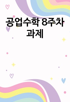 공업수학 8주차 과제