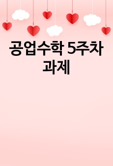 공업수학 5주차 과제