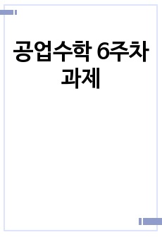 공업수학 6주차 과제