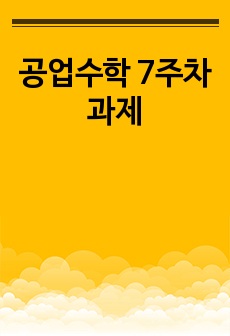 공업수학 7주차 과제