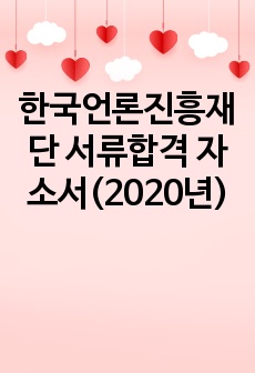 한국언론진흥재단 서류합격 자소서(2020년)