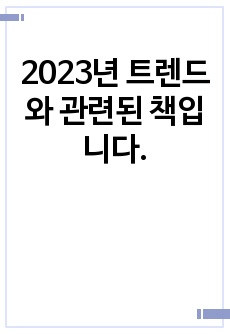 2023년 트렌드와 관련된 책입니다.