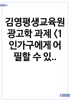 김영평생교육원 광고학 과제 <1인가구에게 어필할 수 있는 광고전략 세우기>