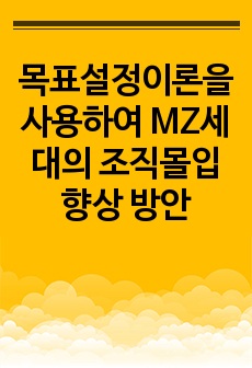 목표설정이론을 사용하여 MZ세대의 조직몰입 향상 방안